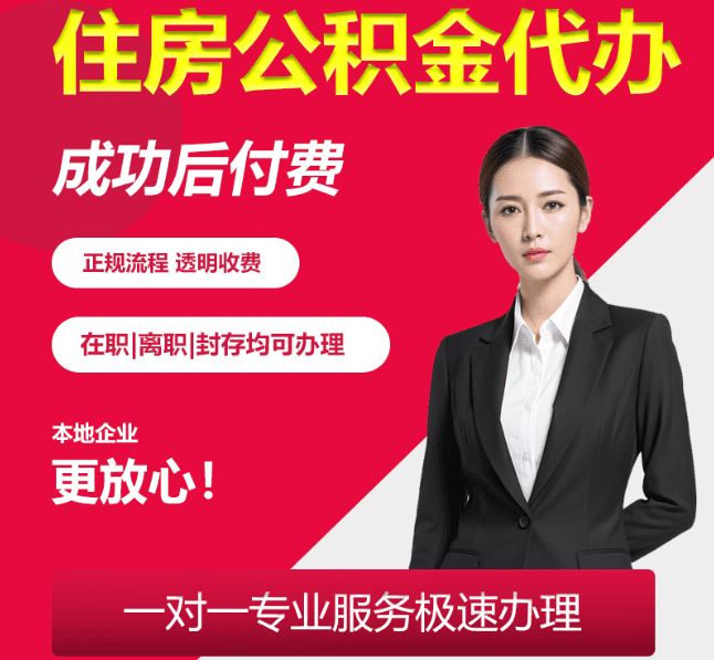 城区住房公积金代办